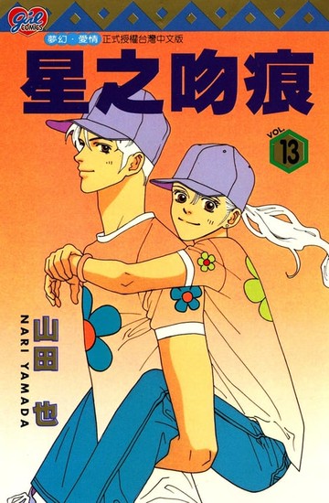 【電子書】星之吻痕 (13)