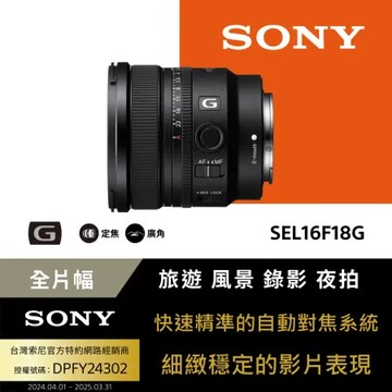 【Sony索尼】SEL16F18G 大光圈超廣角定焦鏡 (公司貨 保固24個月)