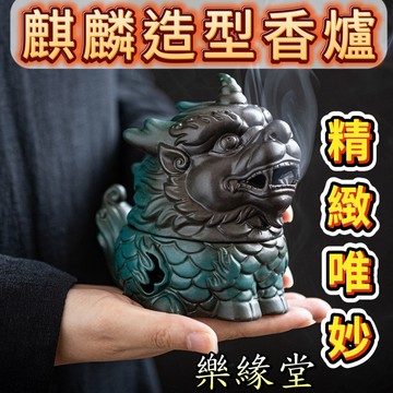 🟡樂緣堂🟡麒麟香爐 招財神獸 盤香爐 沉香 檀香 茶桌 傢用 室內 香道茶道 禪意 陶瓷 擺件