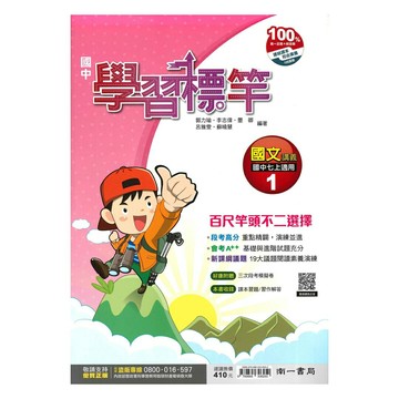 南一國中學習標竿講義國文1上