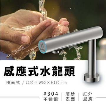 【吉光】感應水龍頭 FA-01 檯面式 304不鏽鋼 連續出水保護 紅外線  安全衛生 省電節能 防疫消毒