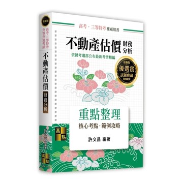 不動產估價(財務分析)(高考/三等特考/升等升資考試)