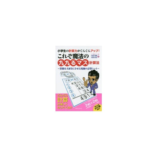 小学生の計算力がぐんぐんアップ これぞ魔法の 九九るマス計算法 算数を大好きにさせる究極の計算シート