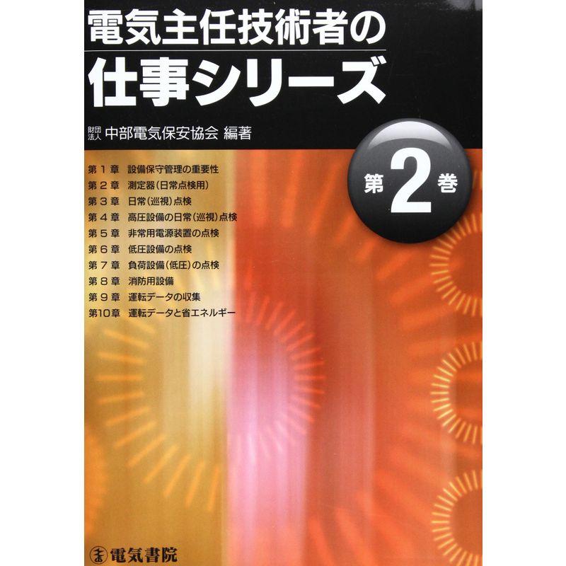 電気主任技術者の仕事シリーズ