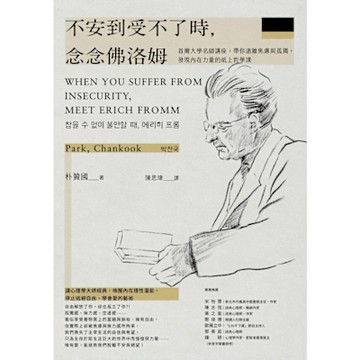 不安到受不了時，念念佛洛姆_Readmoo 讀墨電子書