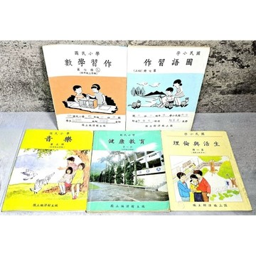 ➤〔特價出清〕懷舊收藏➤📚民80年 國立編譯館主編【國民小學 單售 音樂/健康教育 習作 課本】