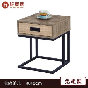 【好厝居】米兒  收納小茶几 寬40cm(客廳桌)