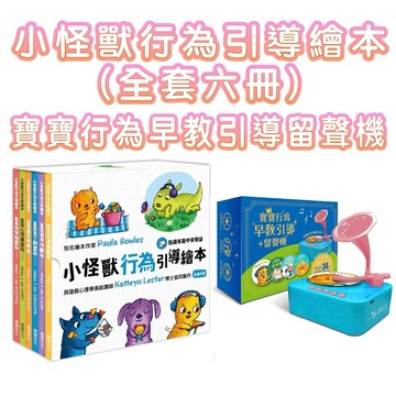 ✨現貨快出✨甄寶貝✨華碩文化 小怪獸行為引導繪本（全套六冊）加寶寶行為早教引導留聲機 套裝 附贈小怪獸果凍貼
