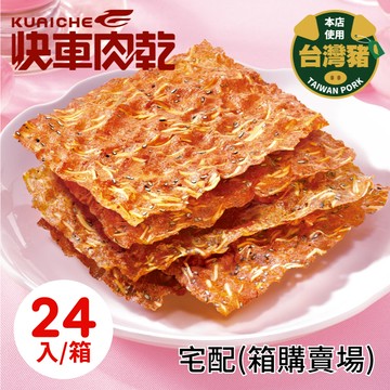 【快車肉乾】杏仁香脆肉紙(宅配賣場)24入/箱