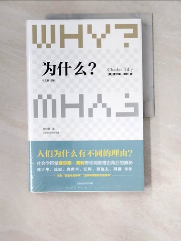 【書寶二手書T4／社會_R5A】為什麼？(中文修訂版)_簡體_(美)查理斯‧蒂利