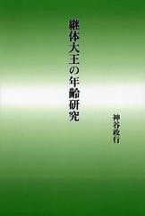 継体大王の年齢研究