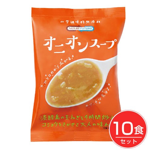 NATURE FUTURe　オニオンスープ　10食 コスモス食品