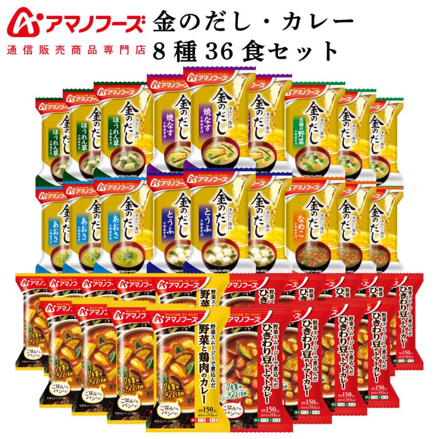 クーポン 配布 アマノフーズ フリーズドライ 味噌汁 金のだし カレー ８種36食 セット インスタント食品 非常食 お年賀 2024 節分 ギフト