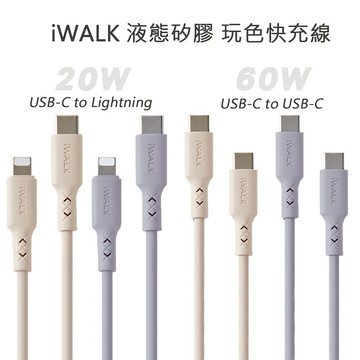 iWALK 液態矽膠 玩色快充線 PD 20W Type-C to 平果 1.5M 雙Type-C 60W 充電線