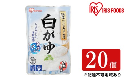 おかゆ 白がゆ 250g×20個