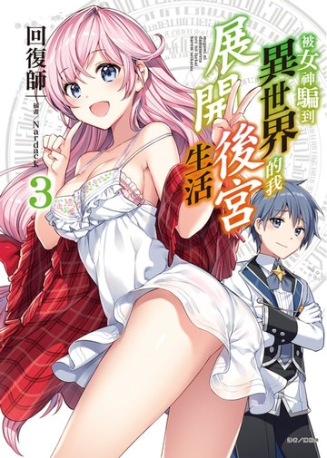 【電子書】被女神騙到異世界的我展開後宮生活(3)