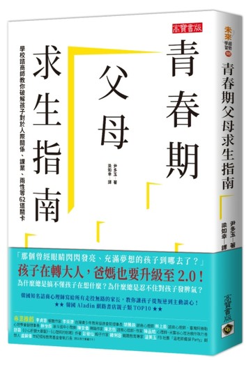 青春期父母求生指南：學校諮商師教你破解孩子對於人際關係、課業、兩性等62道關[二手書_普通]