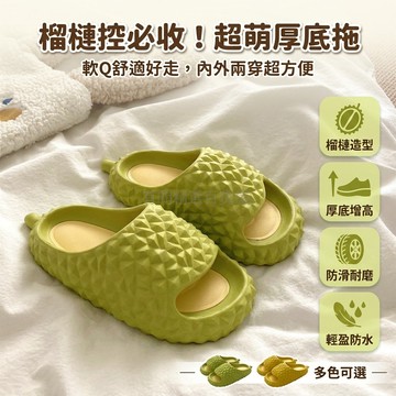 台灣出貨✨ 趣味 榴槤 拖鞋 女款 夏季 厚底 防滑 室內 外穿 涼鞋