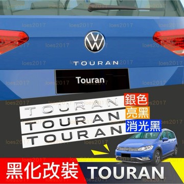 新字體 TOURAN 黑色 福斯 VW 字標 尾標 車尾 銘牌 貼標 字母 改裝 後標 字母標 黑化 車標 亮黑 消光黑