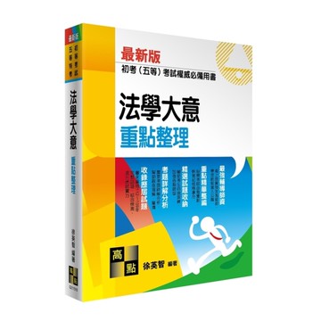法學大意重點整理(初等考試/五等特考)
