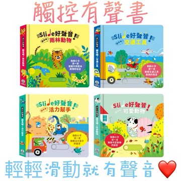 禾流文創 開發票 Slide 好聲音！聽見囉！系列 (雨林動物/交通工具/活力幫手/可愛動物) 滑動音效書