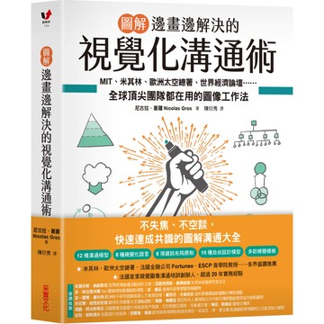 邊畫邊解決的視覺化溝通術【圖解】：MIT、米其林、歐洲太空總署、世界經濟論壇⋯⋯全球頂尖團隊都在用的圖像工作法