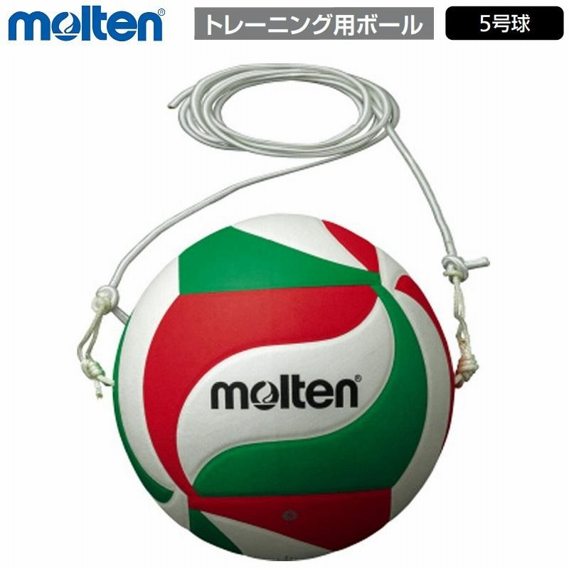 molten 5号　バレーボール　新品未使用　美品 モルテン molten ミシン縫いバレーボール 5号球 （白×赤×緑