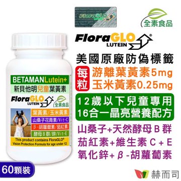 赫而司 【新貝他明】FloraGLO專利游離型兒童葉黃素16合1綜合維他命全素膠囊(60顆*1罐)兒童晶亮成長加強配方