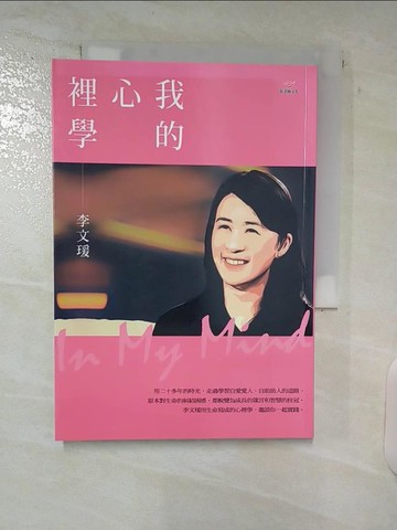 【書寶二手書T4／心靈成長_UZ3】我的心裡學_李文瑗