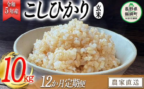 米 こしひかり 玄米 10kg × 12回 令和5年産 沖縄県への配送不可 2023年11月上旬頃から順次発送予定 米澤商店 コシヒカリ 玄米 長野県 飯綱町 [1359]