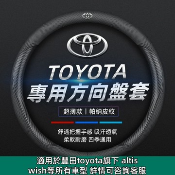 【現貨+預購】Toyota專用 豐田真皮方向盤套 碳纖維透氣防滑套 方向盤皮套 汽車WISH方向盤套 碳纖維方向套