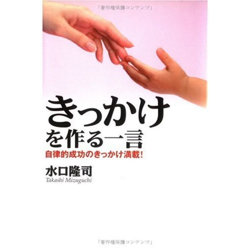 きっかけを作る一言?自律的成功のきっかけ満載