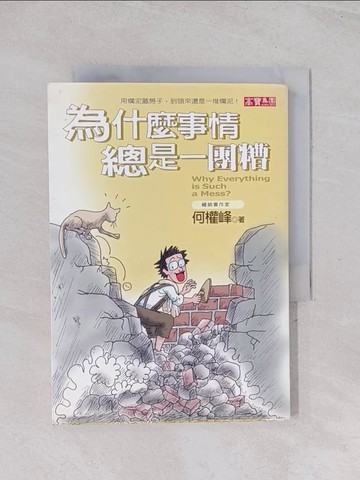 【書寶二手書T1／勵志_Q6Y】為什麼事情總是一團糟_何權峰