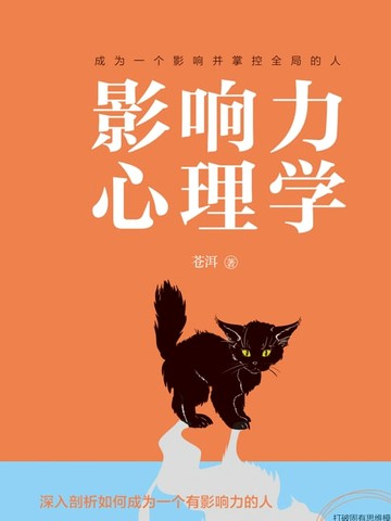 【電子書】影响力心理学