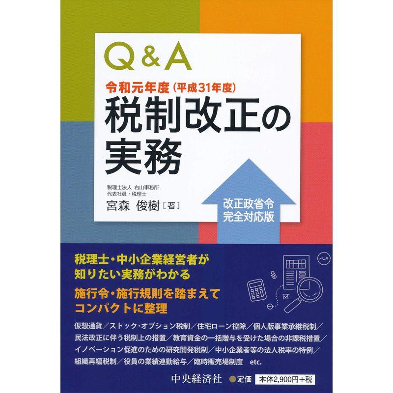 QA 令和元年度(平成31年度)税制改正の実務