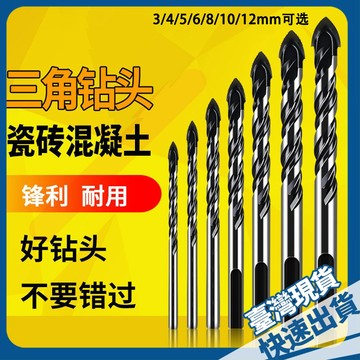 ⚡本地出貨24H⚡磁磚鑽 霸王鑽 玻璃鑽 大理石 鎢鋼合金 陶瓷鑽 玻璃 陶瓷 鑽頭 三角鑽 鎢鋼鑽頭 紅磚 鑽尾