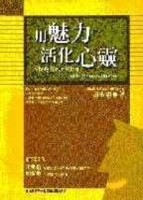 用魅力活化心靈[二手書_良好]