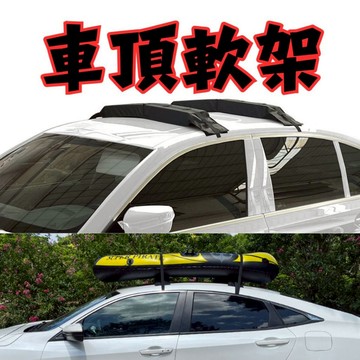【台中現貨】車頂軟架 車頂架 軟式車頂架 汽車收納 車頂橫桿 車頂擴充