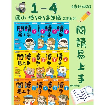 《康軒出版》國小_高手系列閱讀易上手_低年級1~4/中年級1~4/高年級1~4🥇速配購🥇