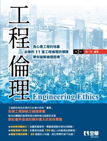 工程倫理(第二版) (2版) 張一岑  全華
