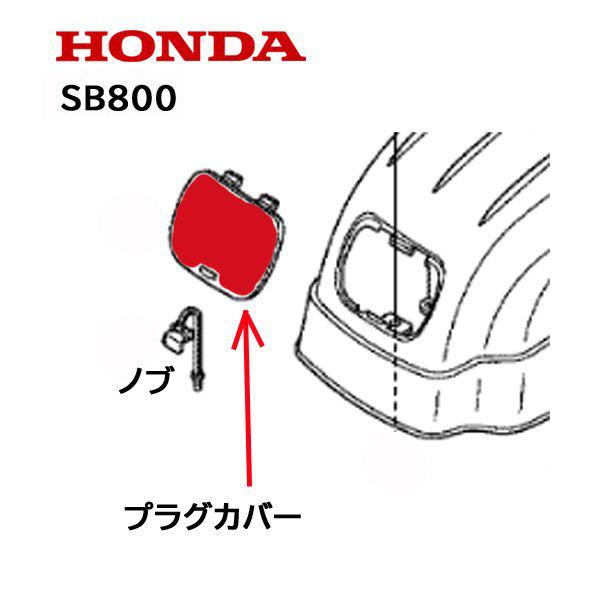 HONDA 除雪機 プラグカバー SB800 ユキオス