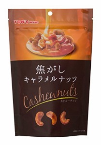 東洋ナッツ 焦がしキャラメルナッツ カシューナッツ 75g 8袋