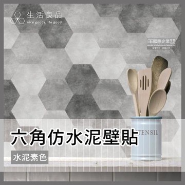 【生活良品】六角仿水泥花磚壁貼 防水牆壁貼 磁磚貼 20x23cm 水泥素色款 10片/包