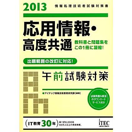 応用情報・高度共通午前試験対策(２０１３)／アイテック情報技術教育研究部