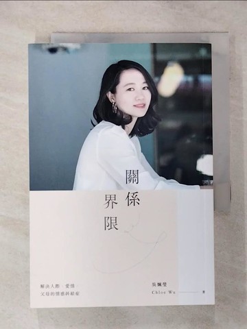 【書寶二手書T8／家庭_AO7】關係界限：解決人際，愛情，父母的情感糾結症_吳姵瑩
