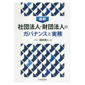 最新　社団法人・財団法人のガバナンスと実務