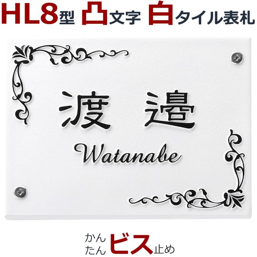 表札 HL8型 浮き彫り 凸文字 凸字 白 タイル 浮き文字 ひょうさつ 楷行書可 風水 縁起 LINEショッピング