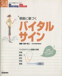  根拠に基づくバイタルサイン／メディカル