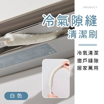 [台灣現貨]冷氣隙縫清潔刷 冷氣縫隙刷 隙縫刷 冷氣刷 濾網刷 除塵撢 紗窗刷 清潔用品 雙頭冷氣刷