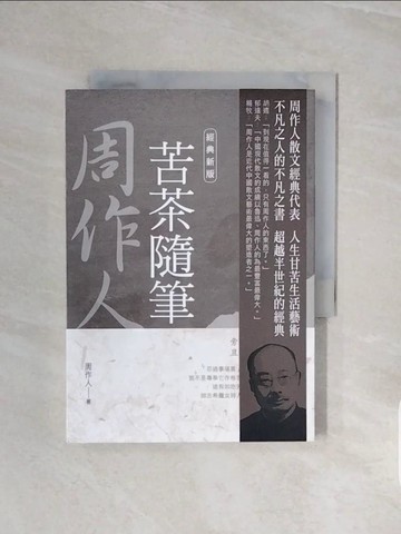 【書寶二手書T9／一般小說_V66】周作人作品精選３：苦茶隨筆【經典新版】_周作人
